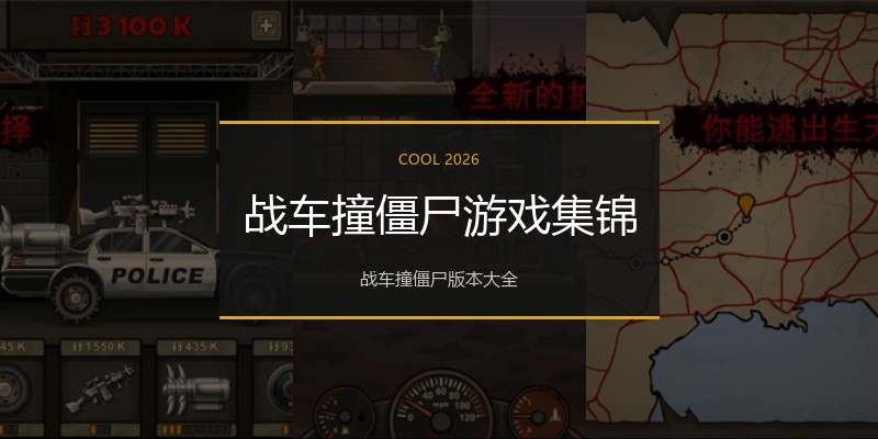 战车撞僵尸游戏集锦