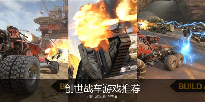 创世战车游戏推荐