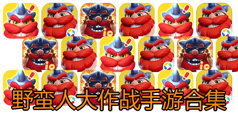 野蛮人大作战手游合集