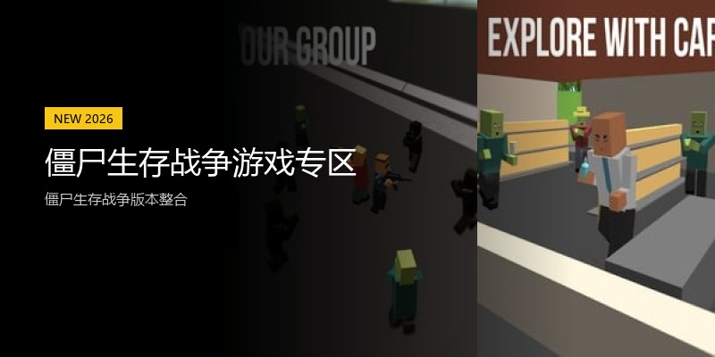 僵尸生存战争游戏专区