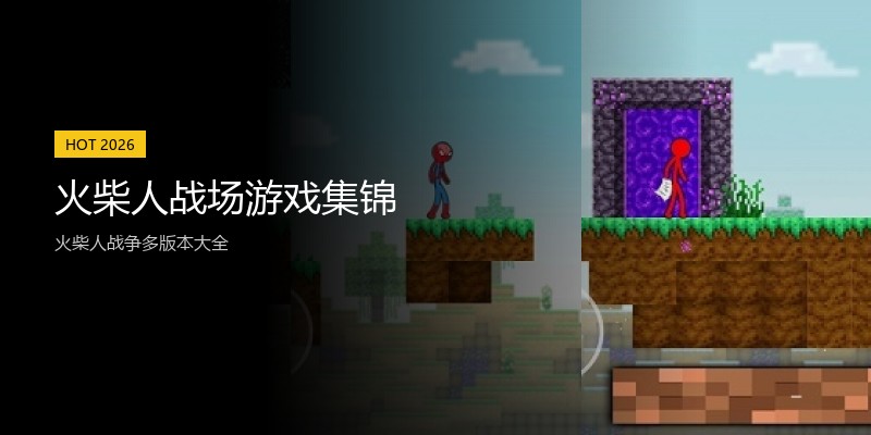 火柴人战场游戏集锦