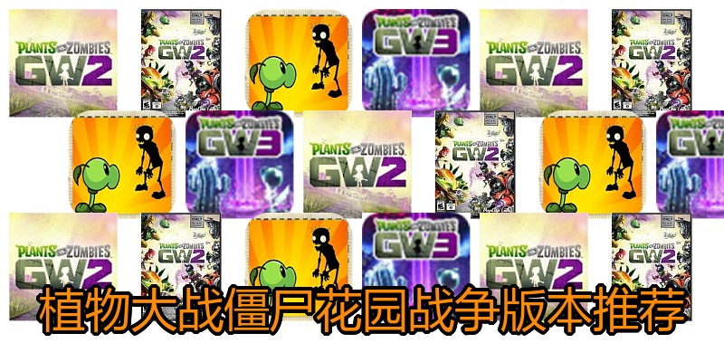 植物大战僵尸花园战争版本推荐