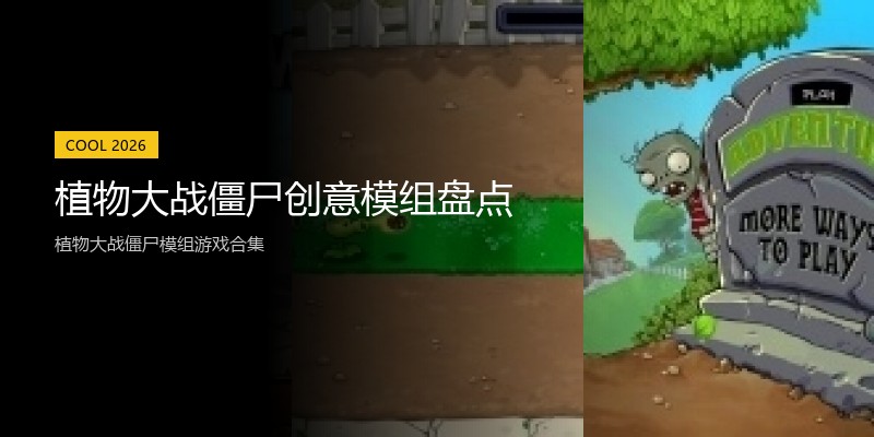 植物大战僵尸创意模组盘点