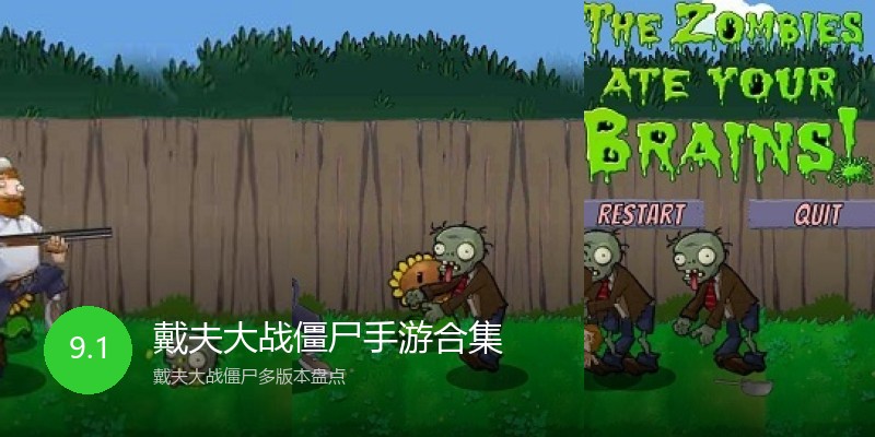 戴夫大战僵尸手游合集