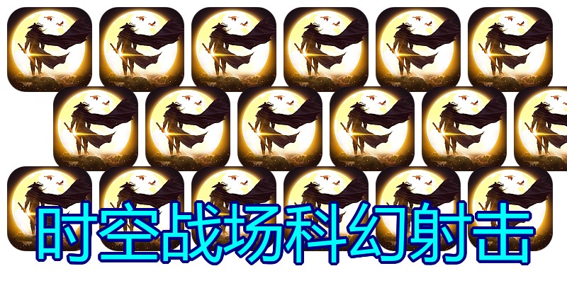 时空战场科幻射击