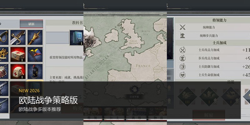 欧陆战争策略版