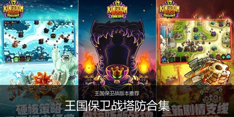 王国保卫战塔防合集