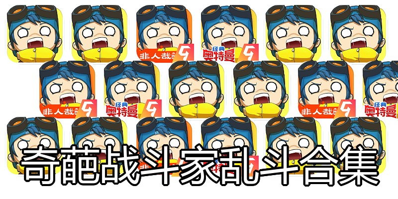 奇葩战斗家乱斗合集