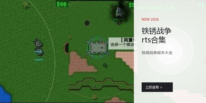 铁锈战争rts合集