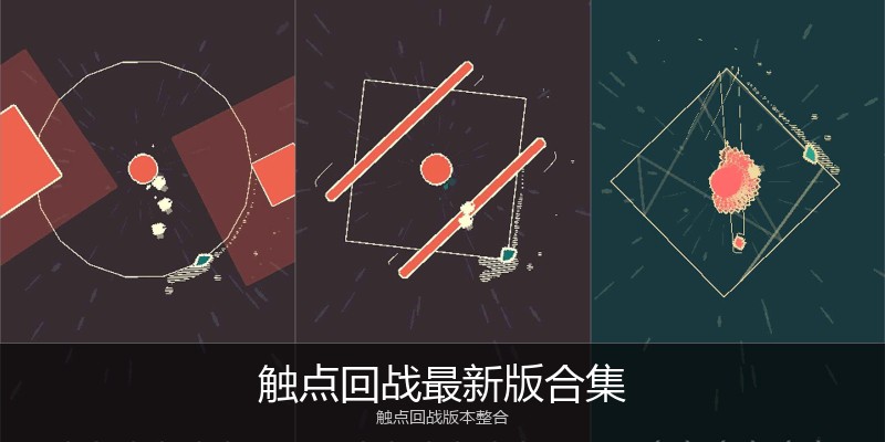 触点回战最新版合集