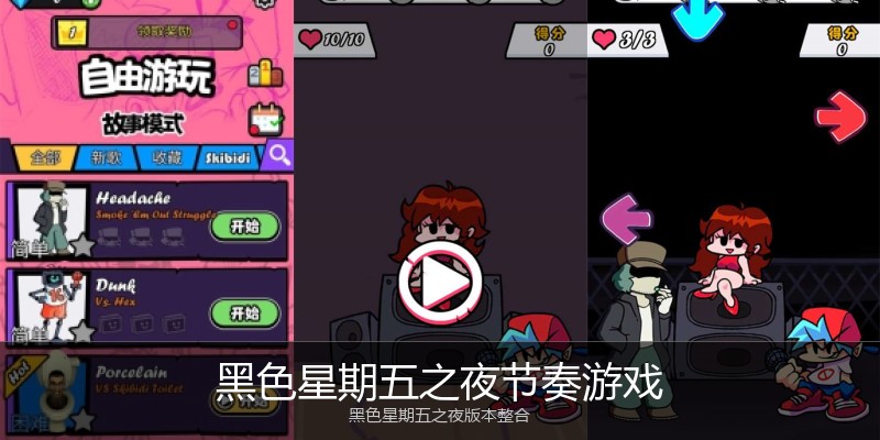 黑色星期五之夜节奏游戏