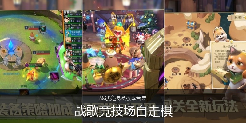 战歌竞技场自走棋