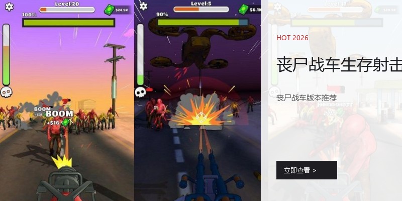 丧尸战车生存射击