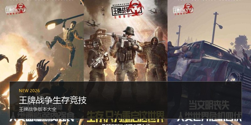 王牌战争生存竞技