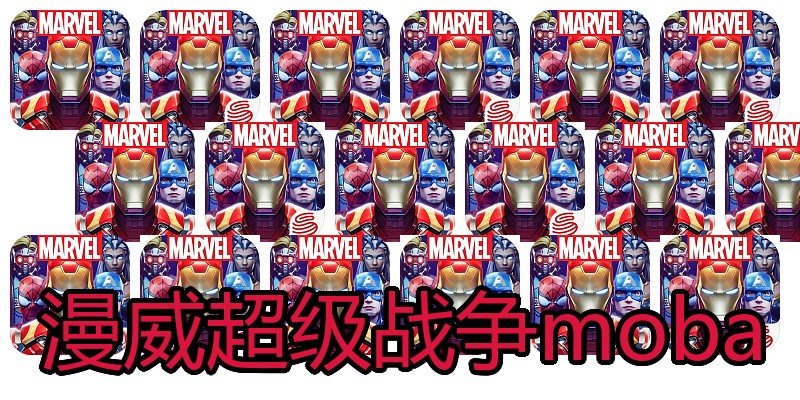 漫威超级战争moba
