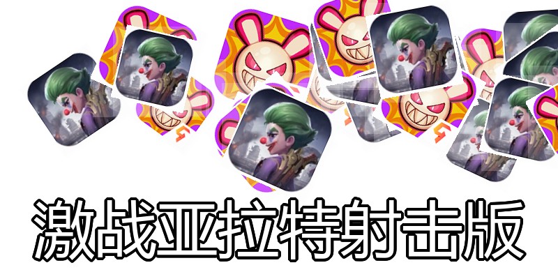 激战亚拉特射击版