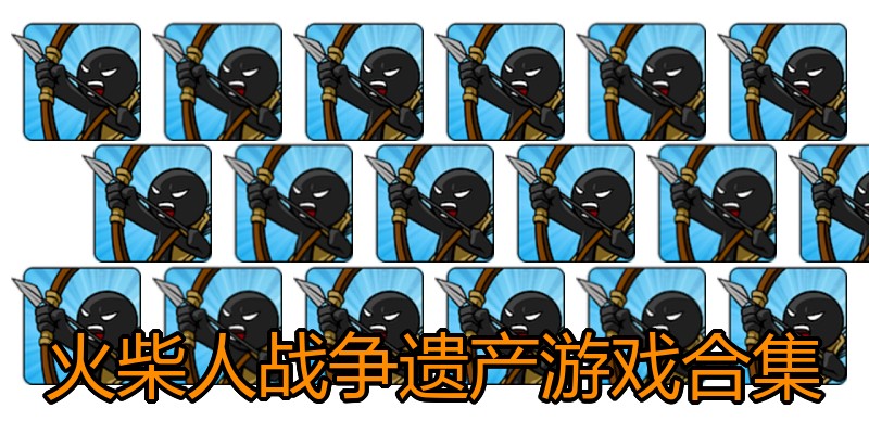 火柴人战争遗产游戏合集
