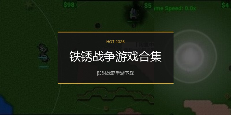 铁锈战争游戏合集
