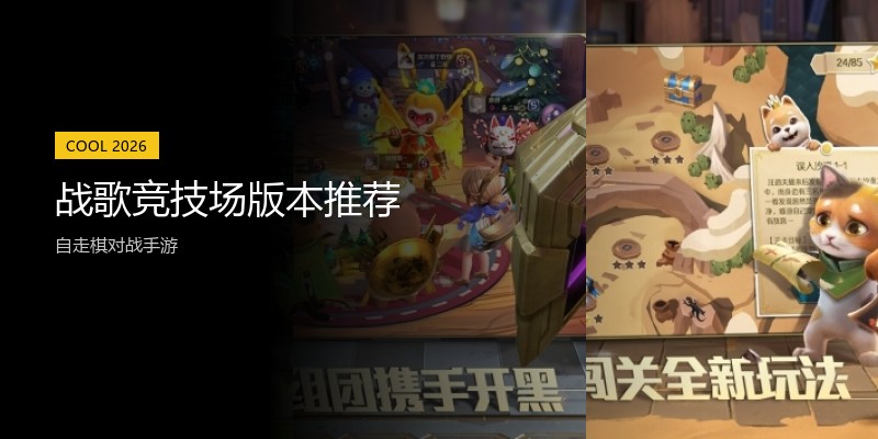 战歌竞技场版本推荐