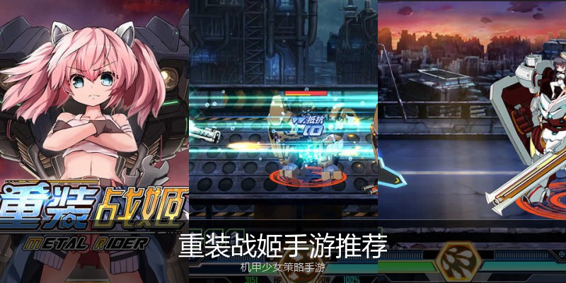 重装战姬手游推荐