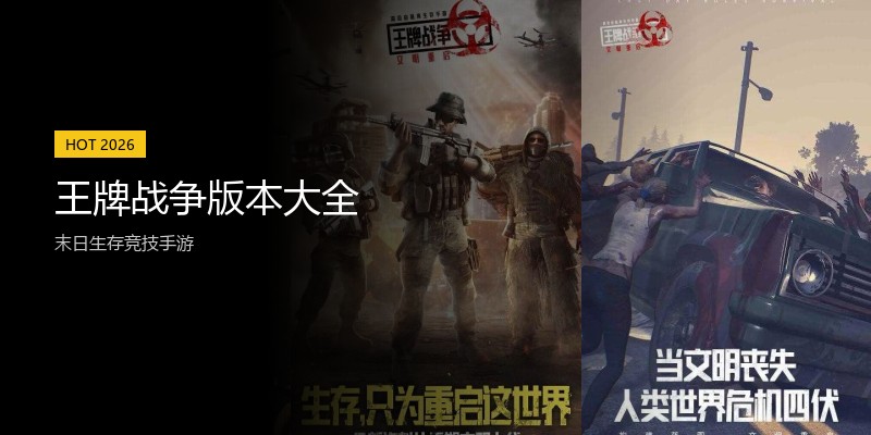王牌战争版本大全