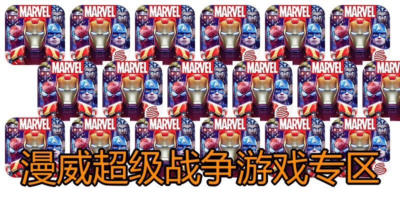 漫威超级战争游戏专区