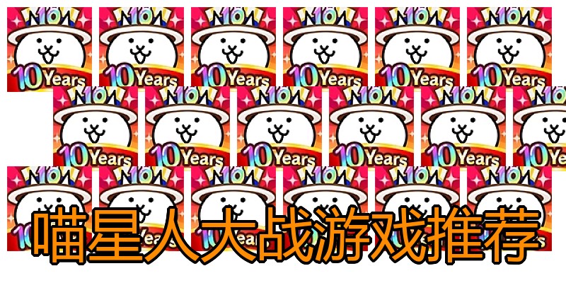 喵星人大战游戏推荐