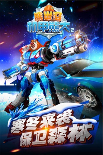 机甲熊大2修改安卓版最新版截图1