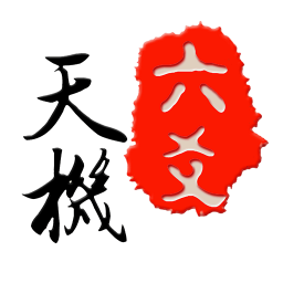 天机六爻排盘安卓版 V17.1.2