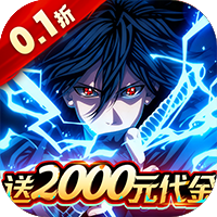 新征战0.1折手游