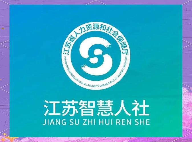 江苏智慧人社