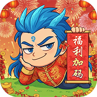 作妖计0.1折免费版