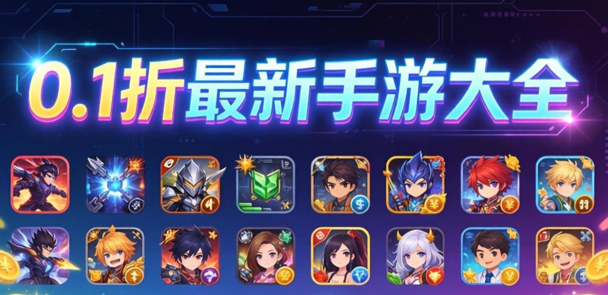 0.1折最新手游大全