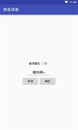 兽语翻译器免费版图3