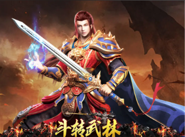 斗转武林