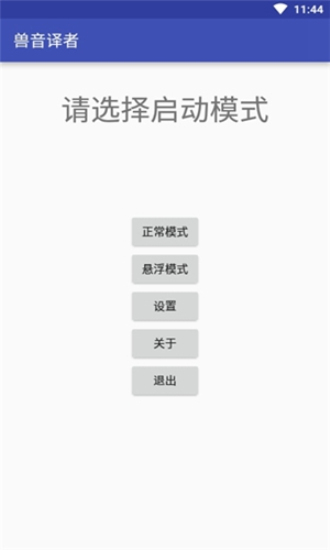 兽语翻译器图1