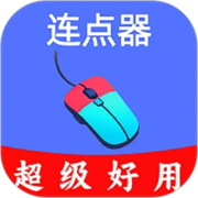 超级快点连点器