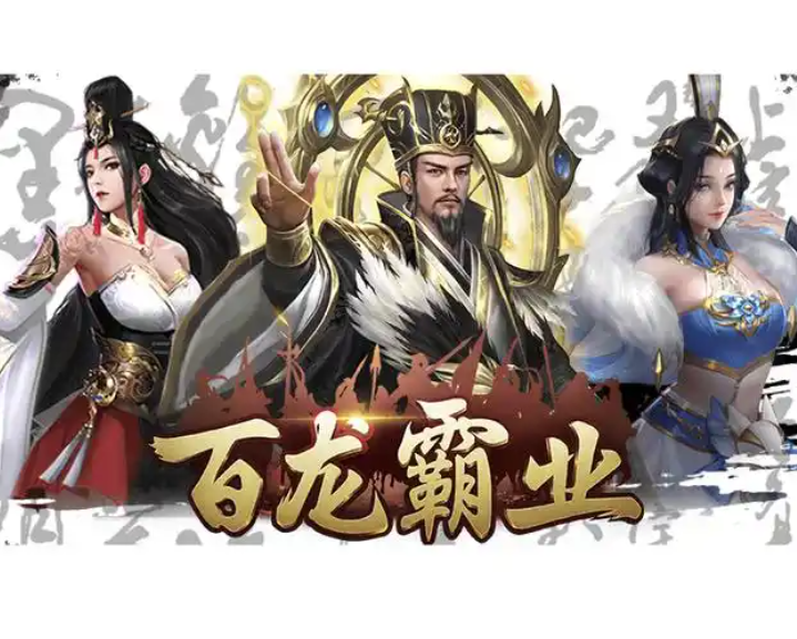 百龙霸业
