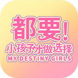 都要小孩子才做选择官网版