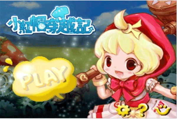 小红帽穿越记兼容版本截图4