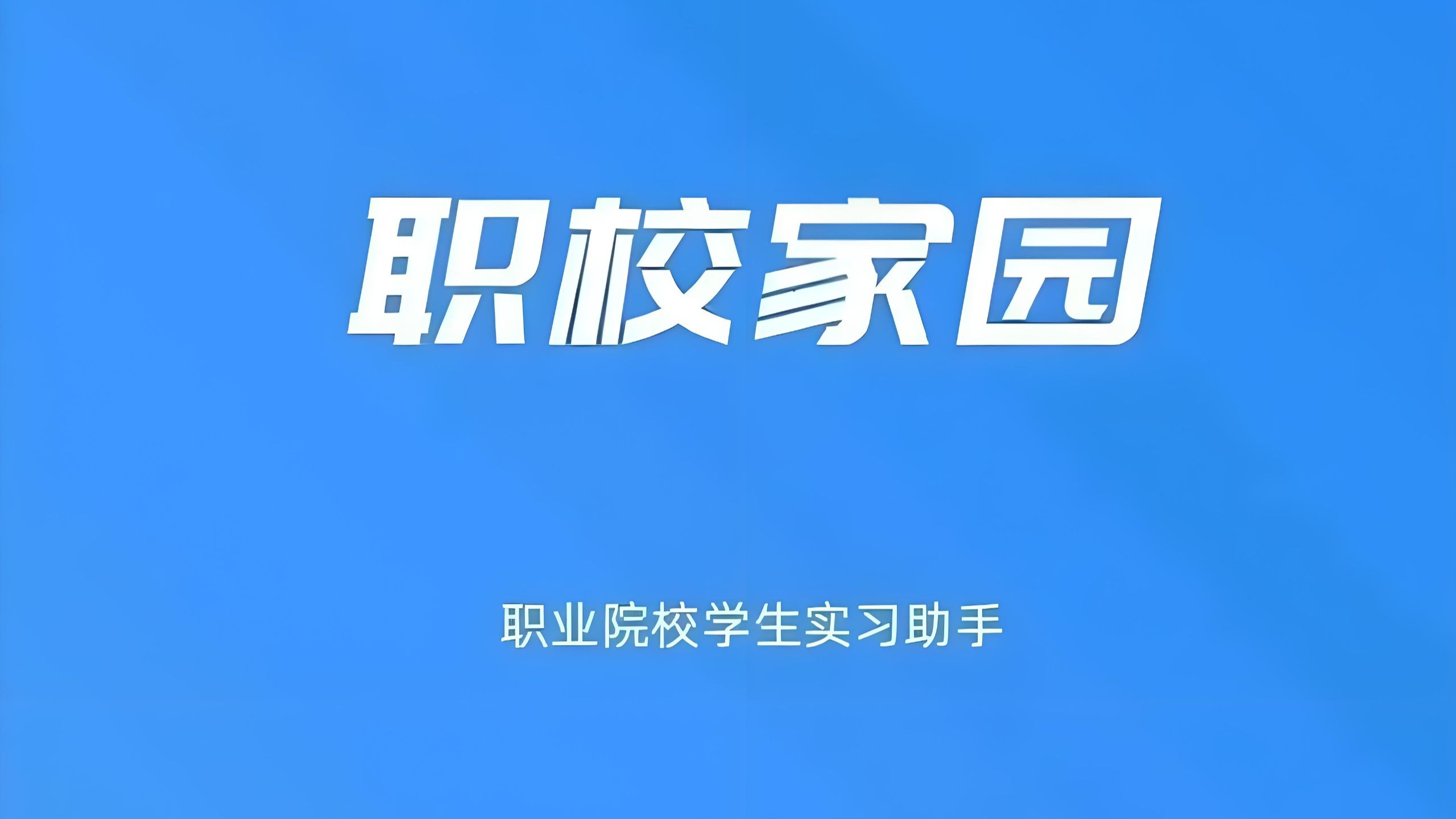职校家园