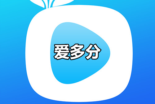 爱多分