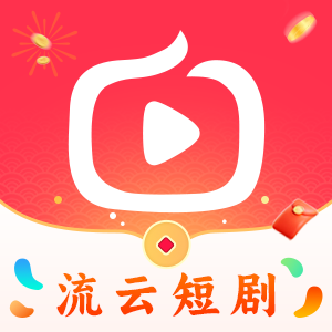 流云短剧免广告版