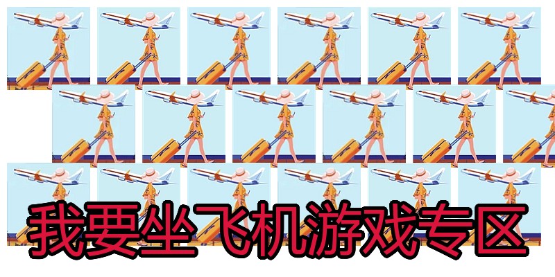 我要坐飞机游戏专区