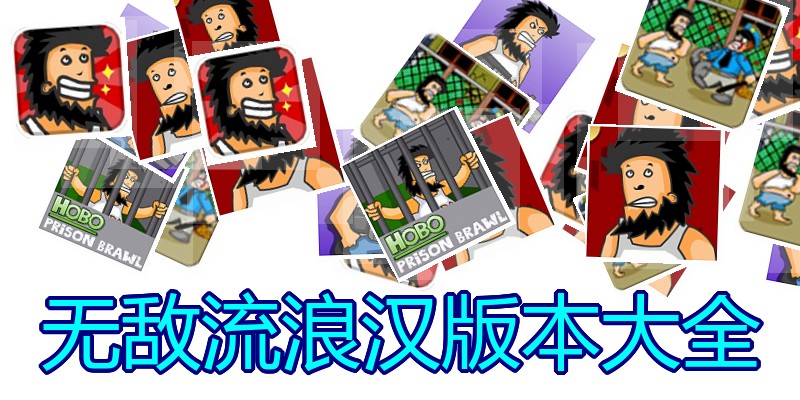 无敌流浪汉版本大全