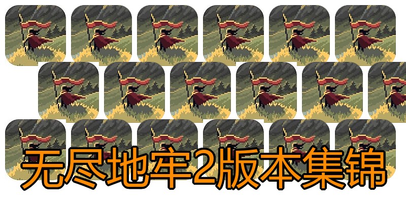 无尽地牢2版本集锦