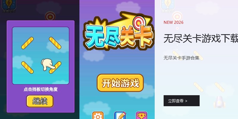 无尽关卡游戏下载