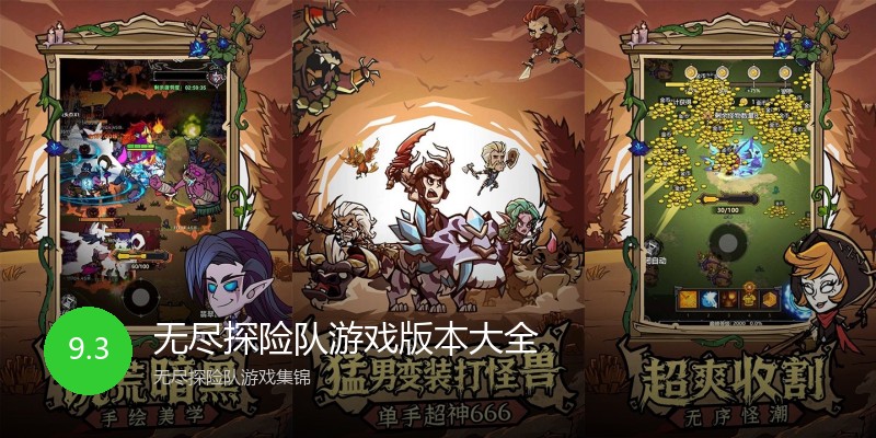 无尽探险队游戏版本大全