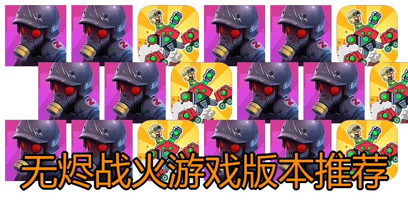 无烬战火游戏版本推荐