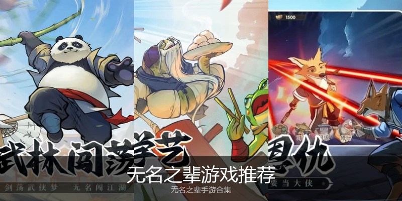 无名之辈游戏推荐
